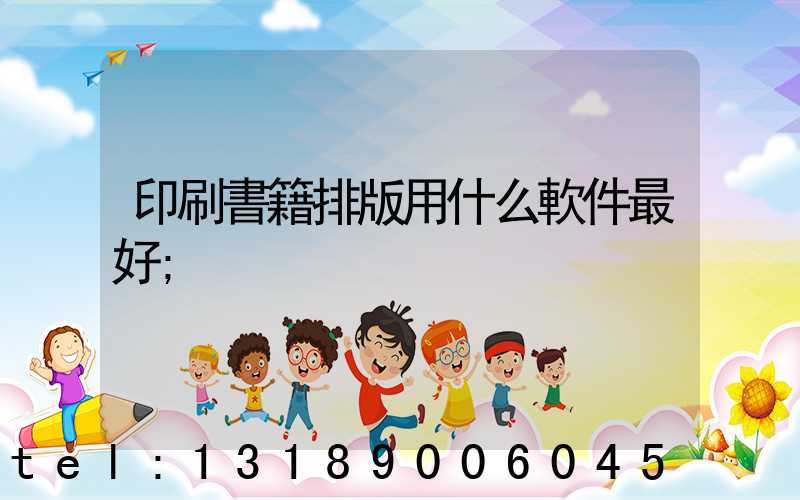印刷書籍排版用什么軟件最好