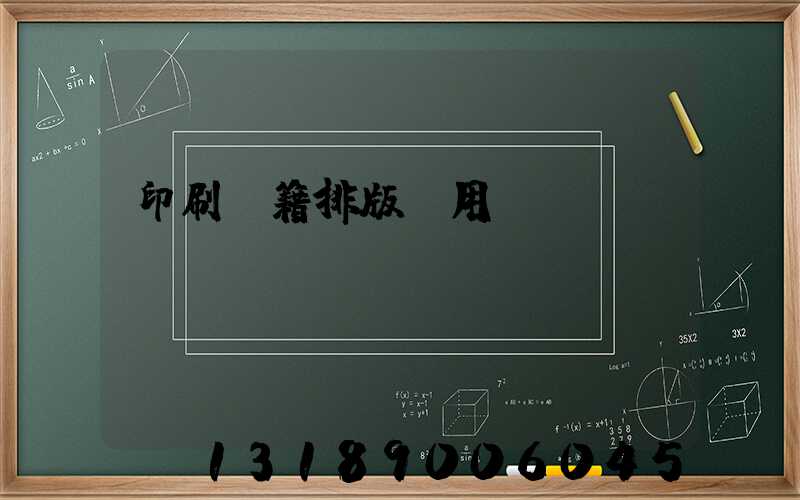 印刷書籍排版費用