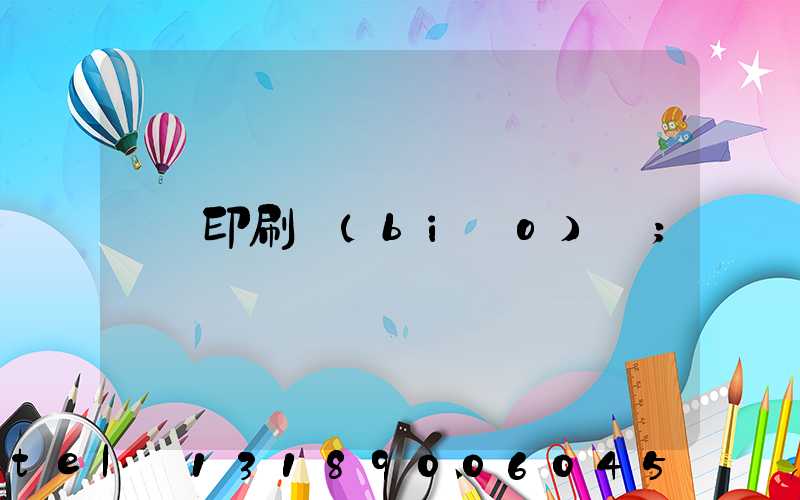印刷標(biāo)簽