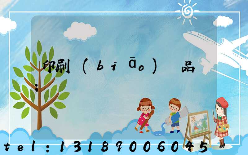 印刷標(biāo)簽品檢
