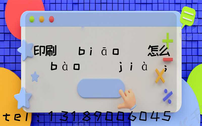 印刷標(biāo)簽怎么報(bào)價(jià)