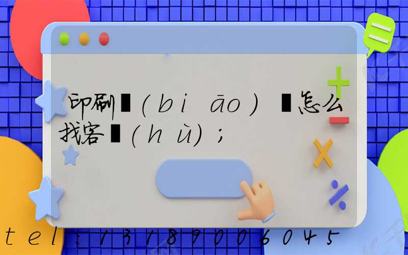 印刷標(biāo)簽怎么找客戶(hù)