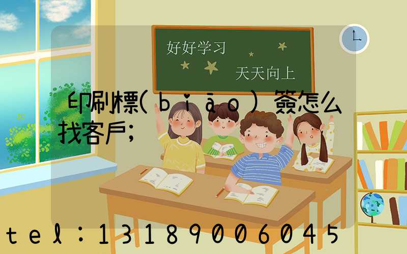 印刷標(biāo)簽怎么找客戶