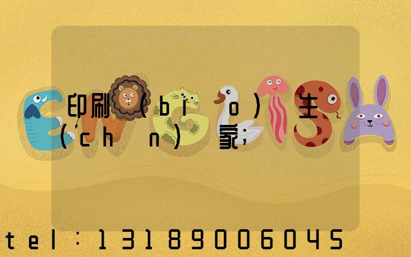 印刷標(biāo)簽生產(chǎn)廠家