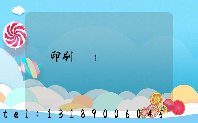 印刷標簽