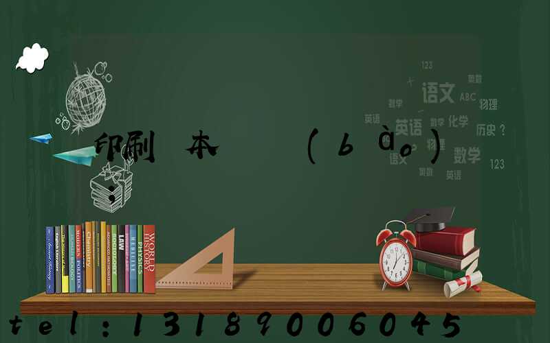 印刷樣本畫冊報(bào)價