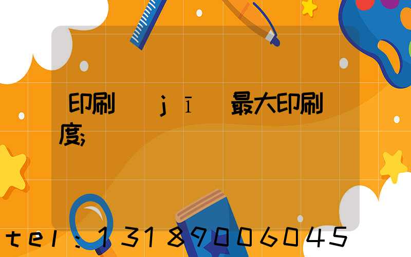 印刷機(jī)最大印刷寬度