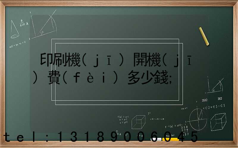 印刷機(jī)開機(jī)費(fèi)多少錢