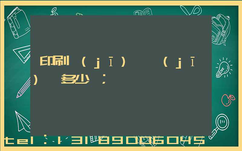 印刷機(jī)開機(jī)費多少錢