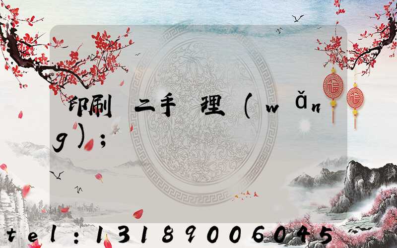 印刷機二手處理網(wǎng)