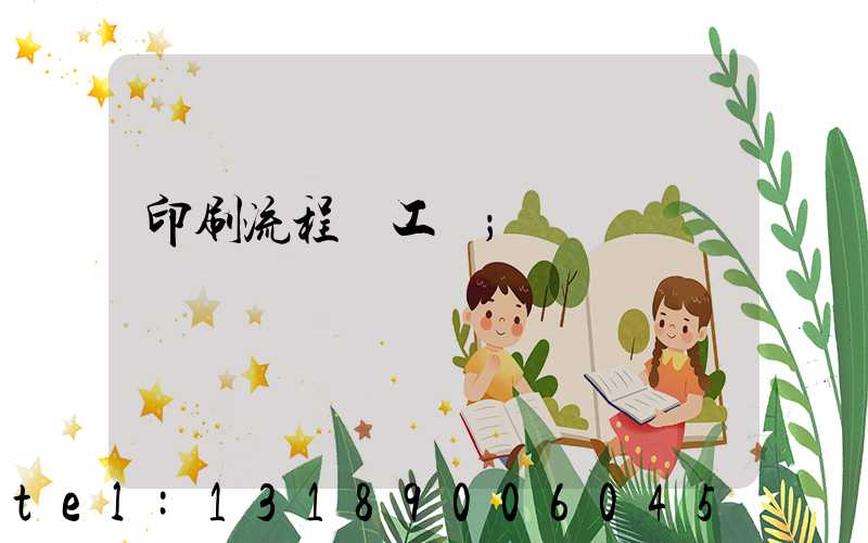印刷流程與工藝