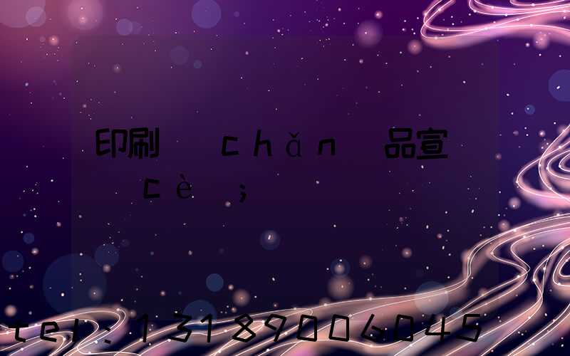 印刷產(chǎn)品宣傳冊(cè)