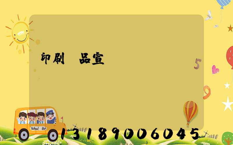 印刷產品宣傳冊