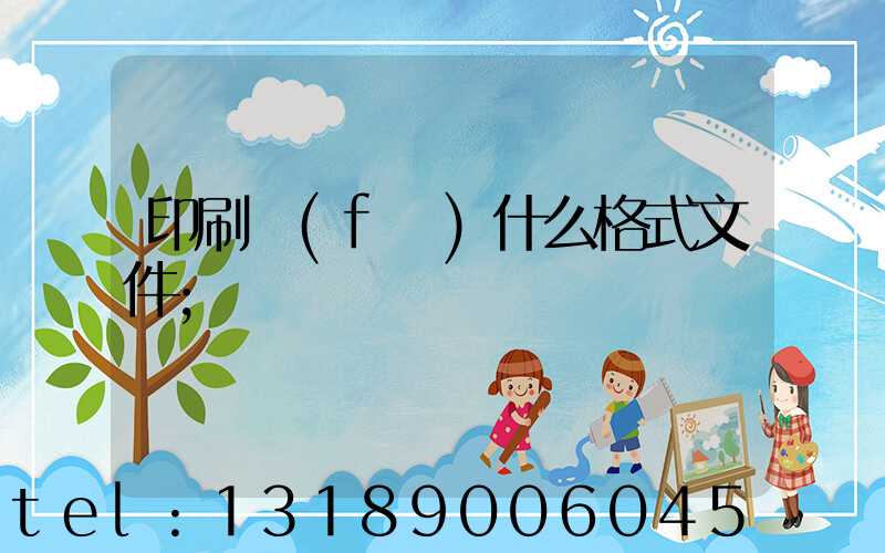 印刷發(fā)什么格式文件