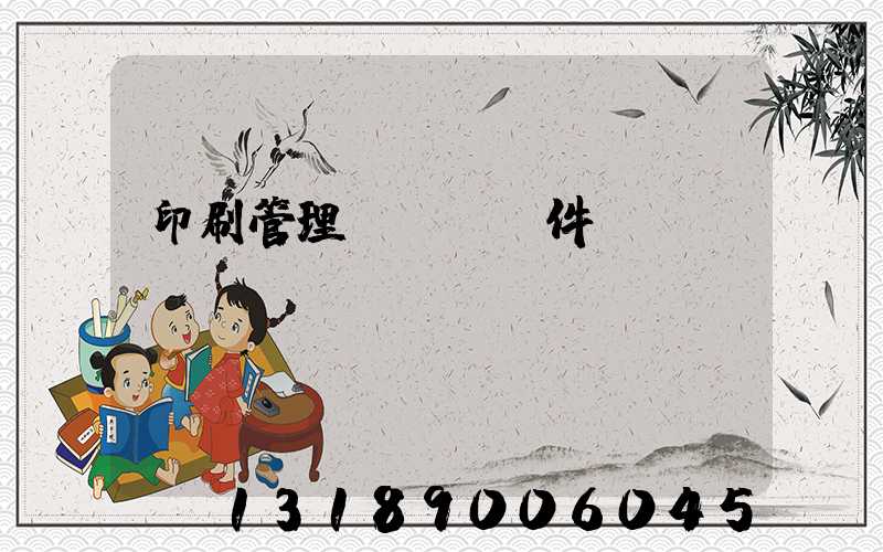 印刷管理erp軟件