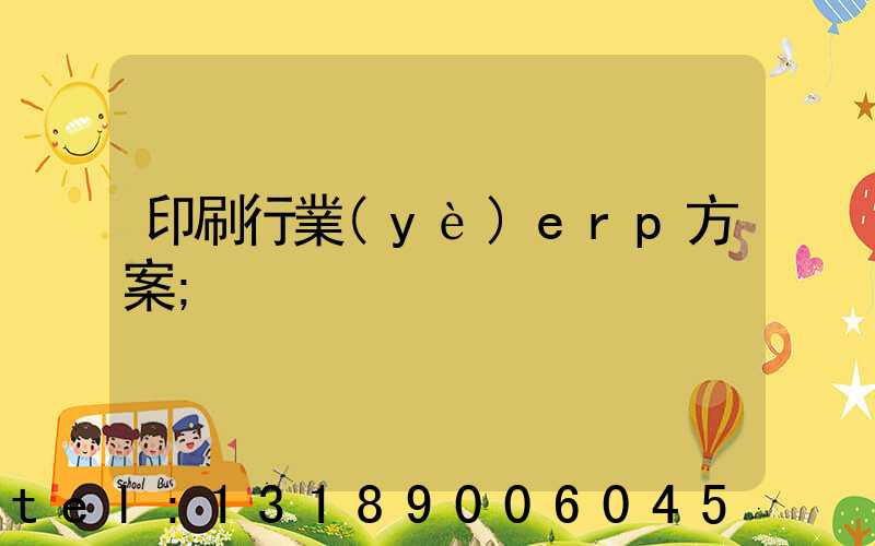 印刷行業(yè)erp方案