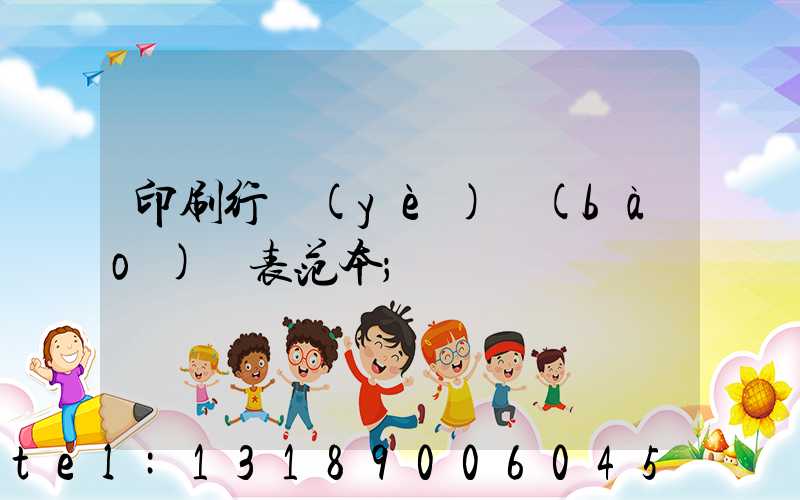 印刷行業(yè)報(bào)價表范本