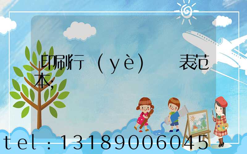 印刷行業(yè)報價表范本
