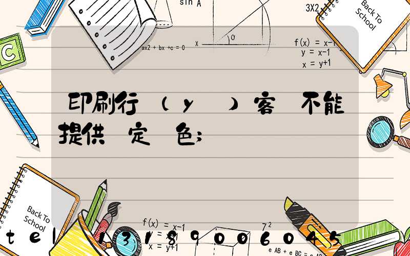 印刷行業(yè)客戶不能提供確定顏色