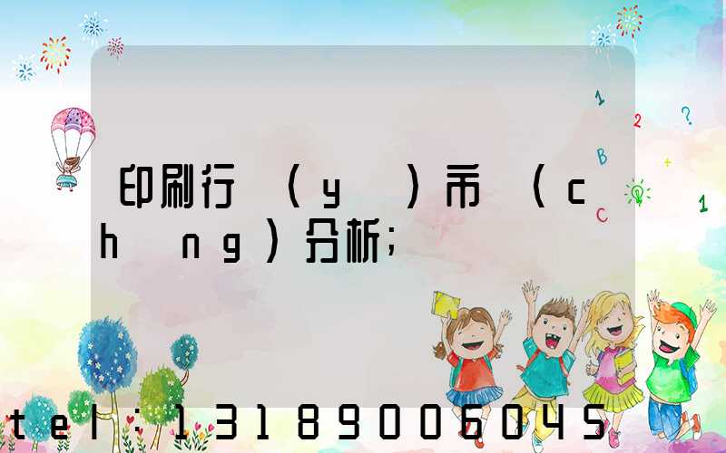 印刷行業(yè)市場(chǎng)分析