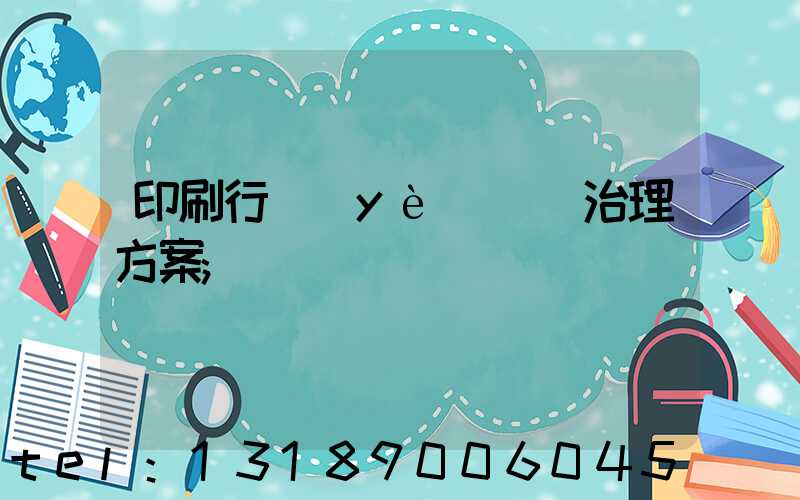 印刷行業(yè)廢氣治理方案