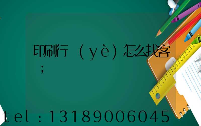 印刷行業(yè)怎么找客戶