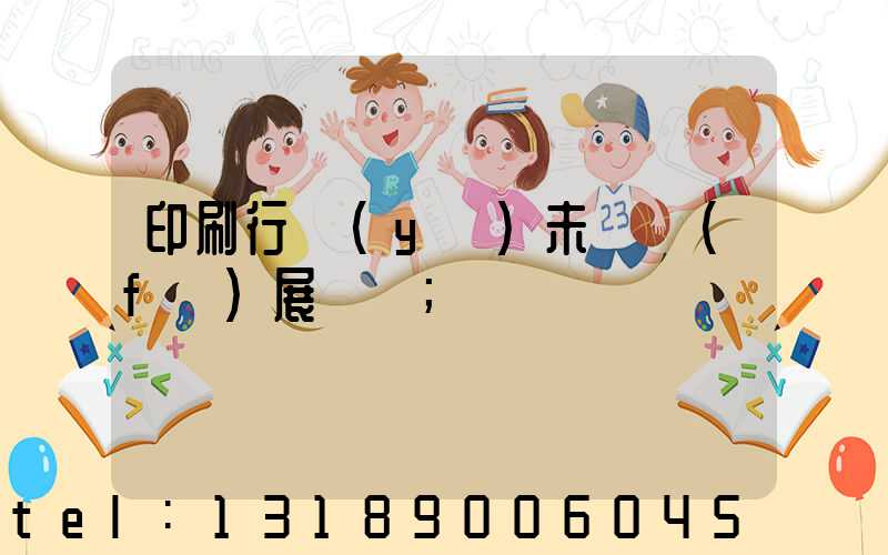 印刷行業(yè)未來發(fā)展趨勢