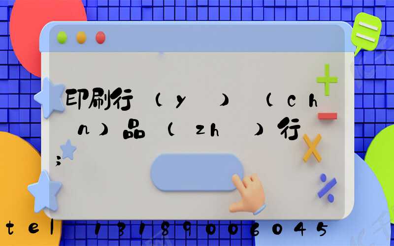 印刷行業(yè)產(chǎn)品執(zhí)行標準
