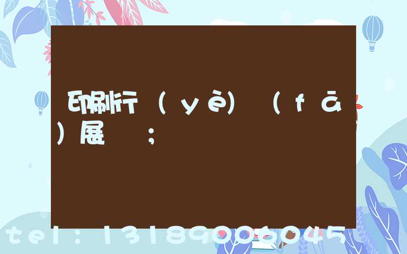 印刷行業(yè)發(fā)展趨勢