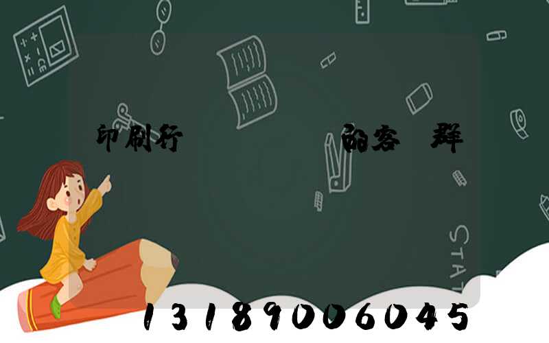 印刷行業(yè)的客戶群體