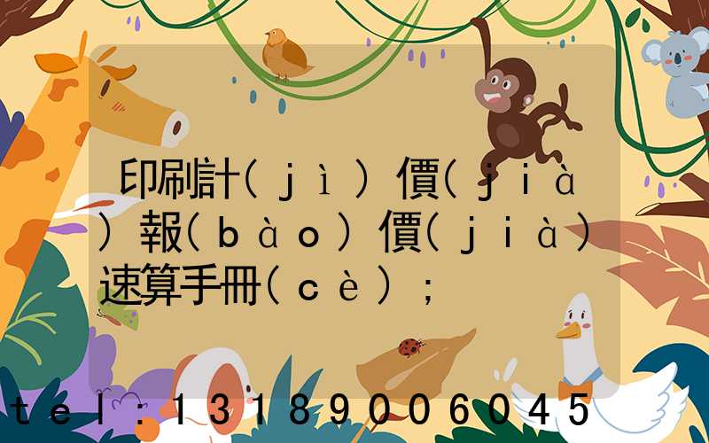印刷計(jì)價(jià)報(bào)價(jià)速算手冊(cè)