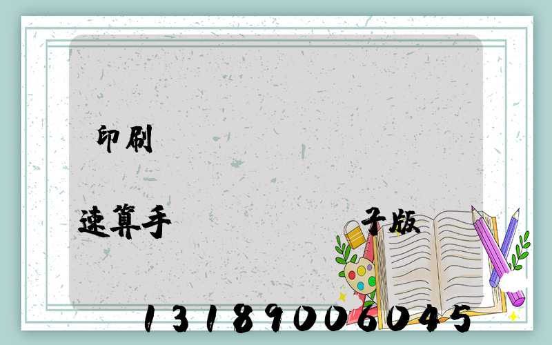 印刷計(jì)價(jià)報(bào)價(jià)速算手冊(cè)電子版