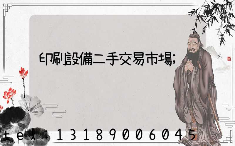 印刷設備二手交易市場