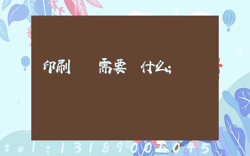 印刷設計需要學什么