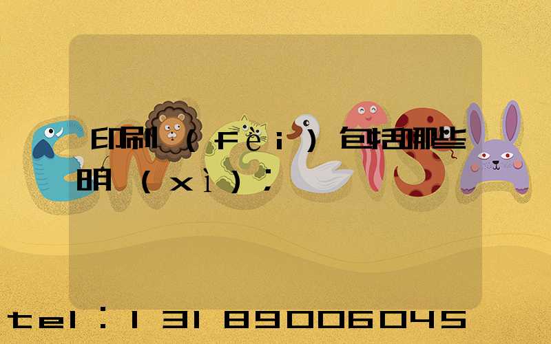 印刷費(fèi)包括哪些明細(xì)
