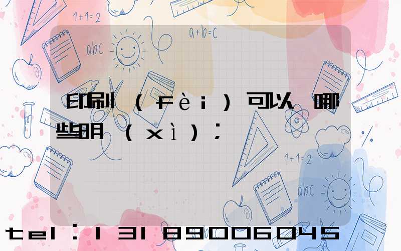 印刷費(fèi)可以開哪些明細(xì)