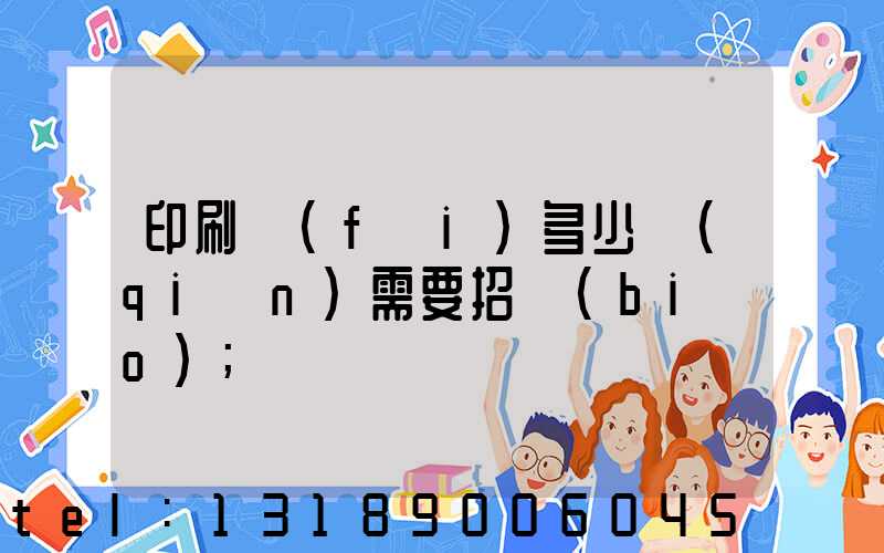 印刷費(fèi)多少錢(qián)需要招標(biāo)