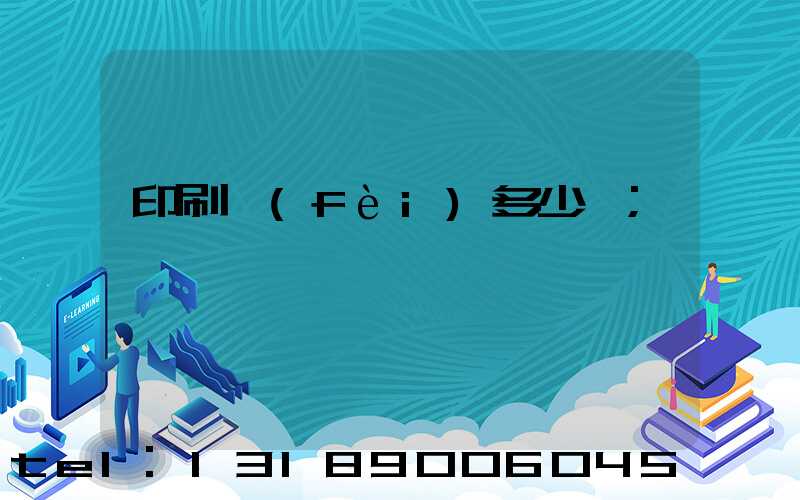 印刷費(fèi)多少錢