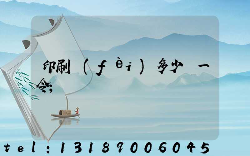 印刷費(fèi)多少錢一令