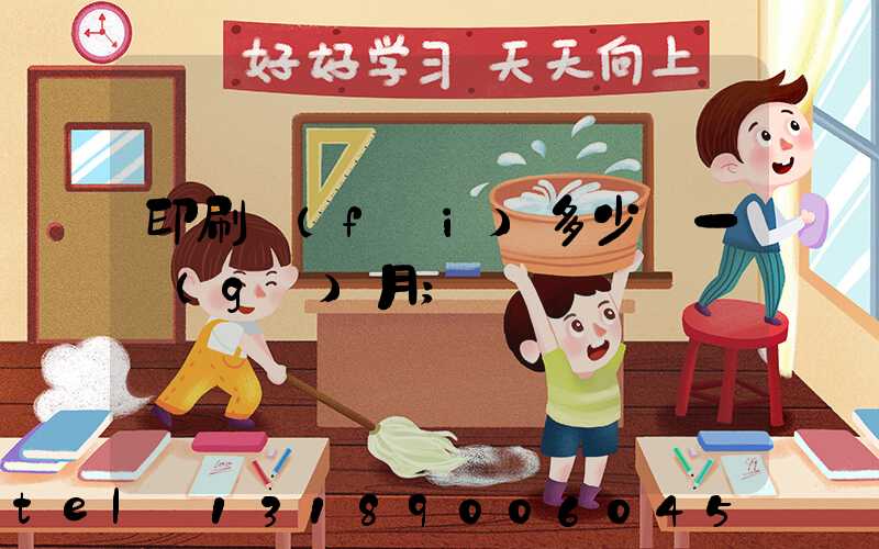 印刷費(fèi)多少錢一個(gè)月