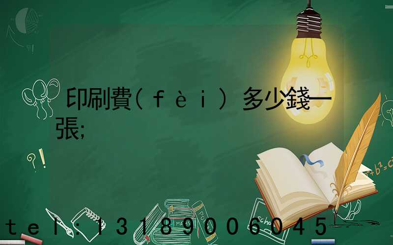 印刷費(fèi)多少錢一張