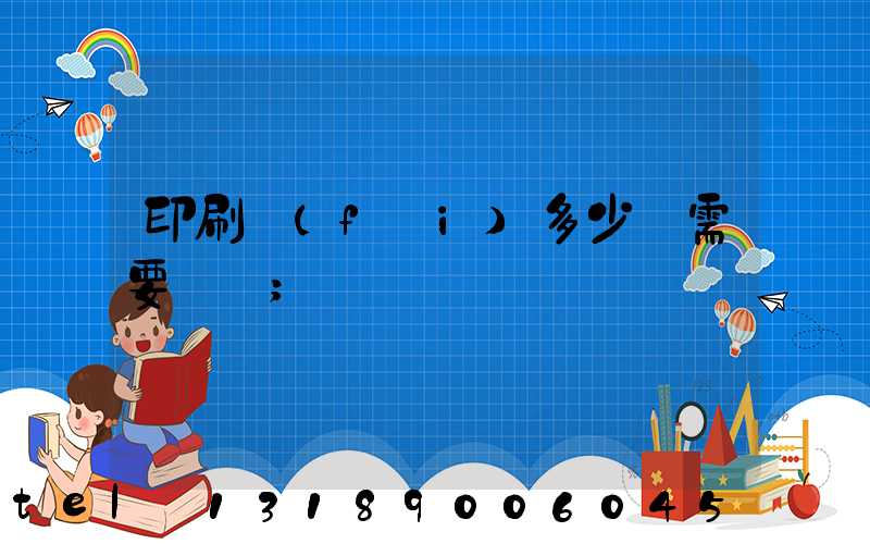 印刷費(fèi)多少錢需要詢價