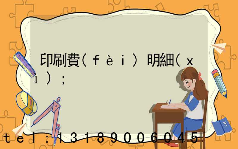 印刷費(fèi)明細(xì)