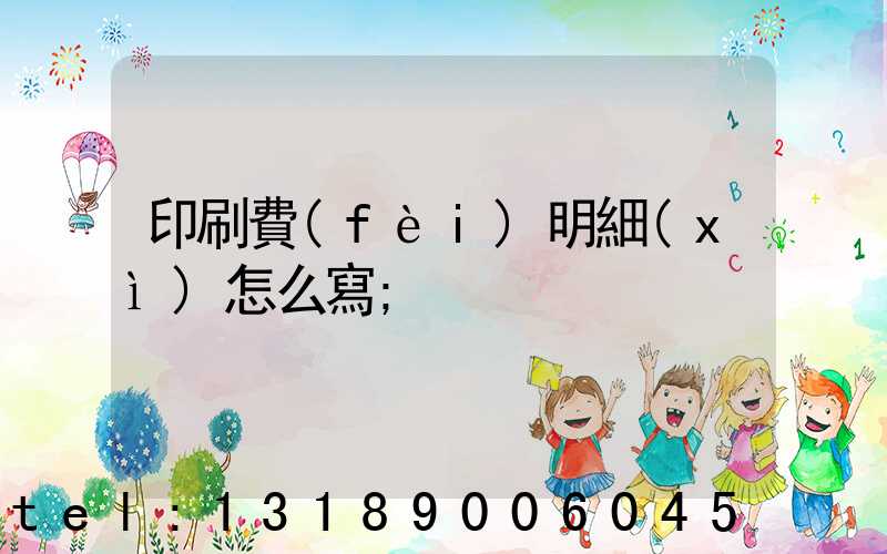 印刷費(fèi)明細(xì)怎么寫