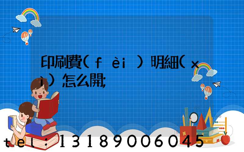 印刷費(fèi)明細(xì)怎么開