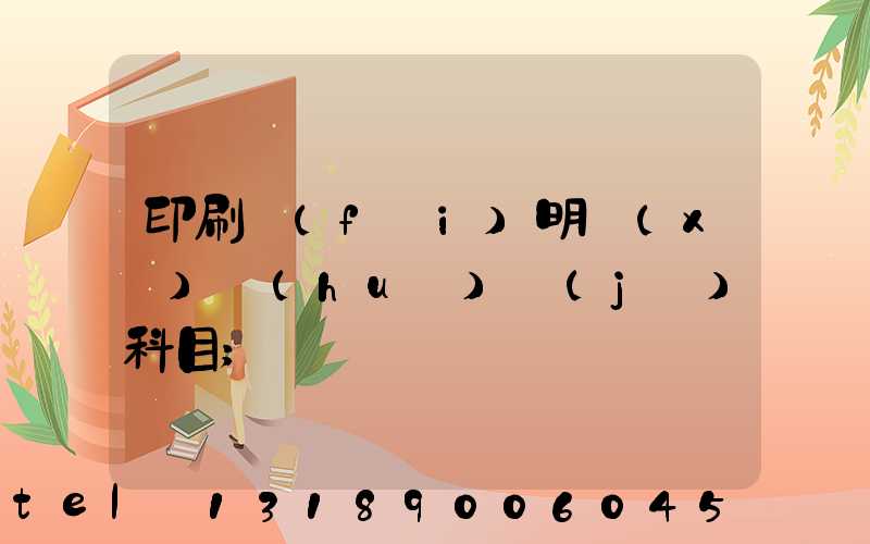 印刷費(fèi)明細(xì)會(huì)計(jì)科目