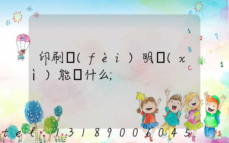 印刷費(fèi)明細(xì)能編什么
