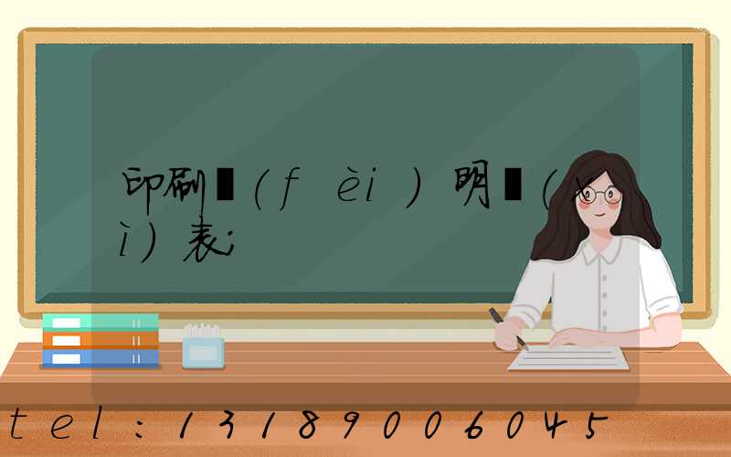 印刷費(fèi)明細(xì)表