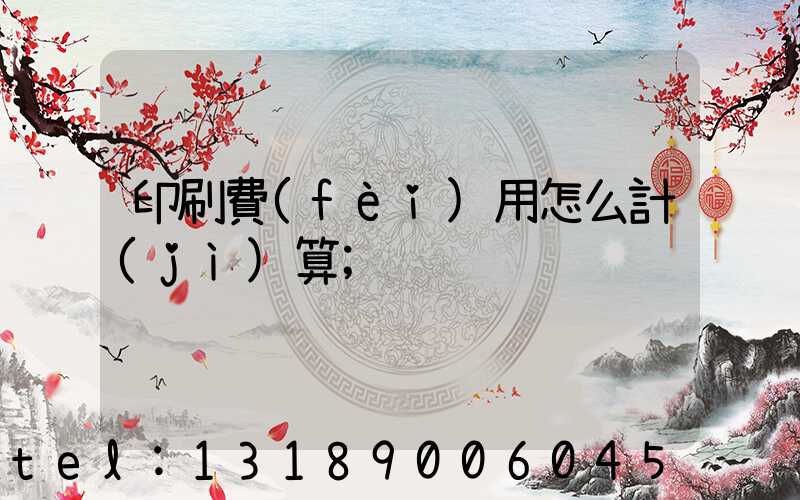 印刷費(fèi)用怎么計(jì)算