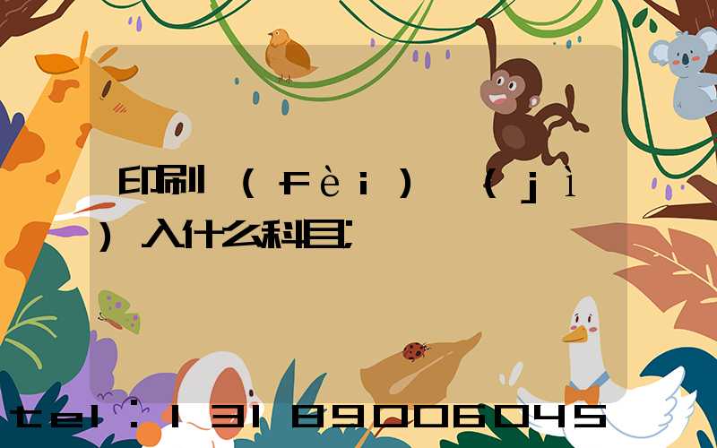 印刷費(fèi)計(jì)入什么科目